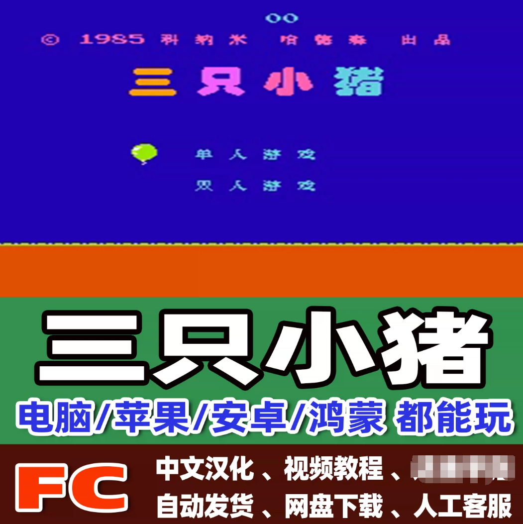 FC红白机三只小猪游戏+模拟器小霸王苹果安卓鸿蒙电脑版