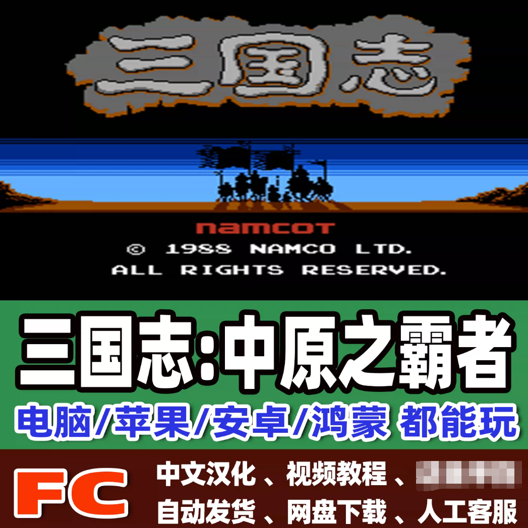 FC红白机三国志中原之霸者游戏+模拟器小霸王苹果安卓鸿蒙电脑版