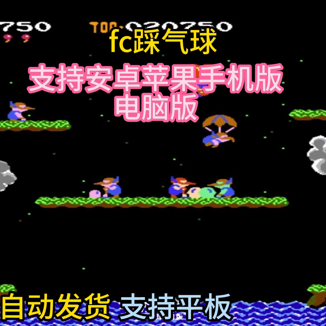 FC红白机踩气球大战打气球游戏模拟器小霸王苹果安卓鸿蒙电脑版