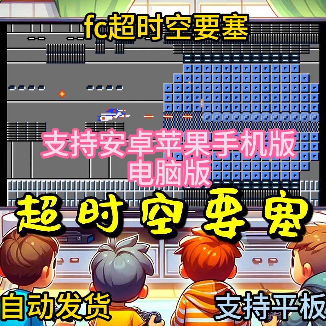 FC红白机超时空要塞游戏模拟器小霸王苹果安卓鸿蒙电脑版