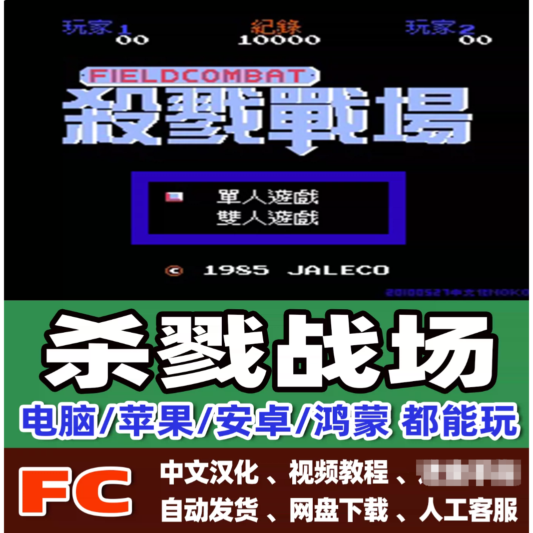 FC红白机杀戮战场游戏模拟器小霸王苹果安卓鸿蒙电脑版