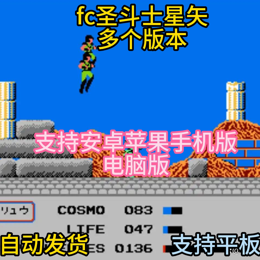 FC红白机圣斗士星矢游戏模拟器小霸王苹果安卓鸿蒙电脑版