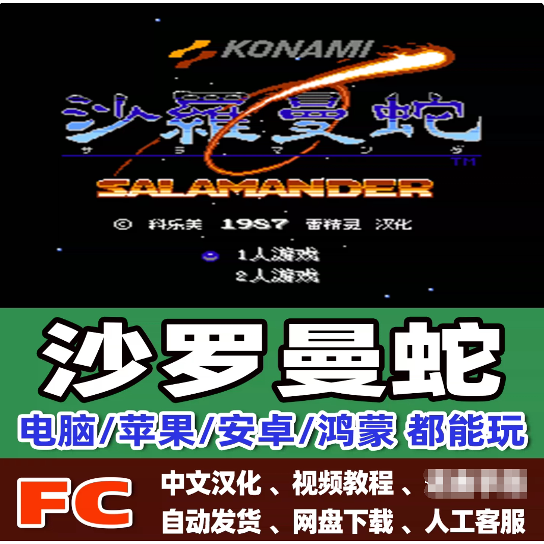 FC红白机沙罗曼蛇游戏+模拟器小霸王苹果安卓鸿蒙电脑版