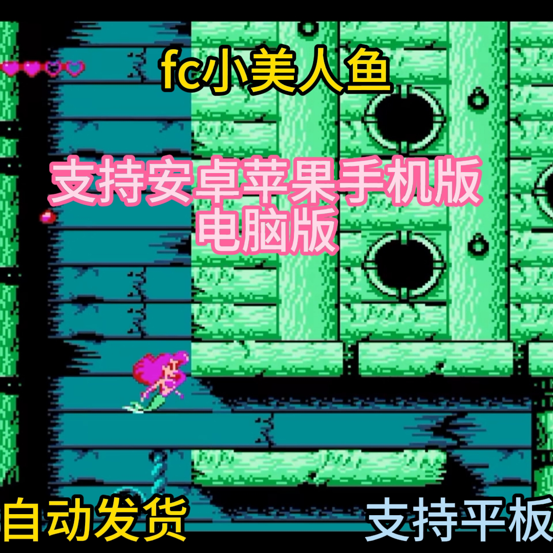 FC红白机小美人鱼游戏+模拟器小霸王苹果安卓鸿蒙电脑版