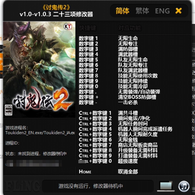 讨鬼传2修改器不含游戏本体电脑版科技辅助支持STEAM