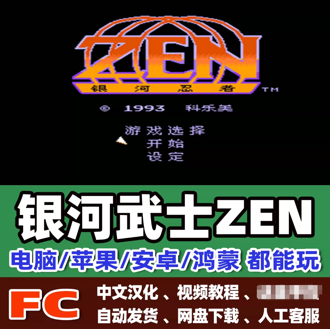 FC红白机银河武士游戏+模拟器小霸王苹果安卓鸿蒙电脑版