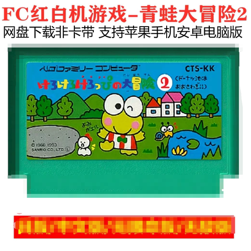 FC大眼蛙青蛙大冒险1+2怀旧经典游戏支持电脑+手机安卓+苹果运行