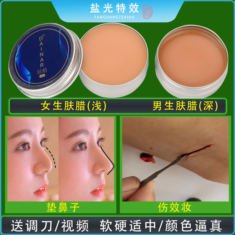 万圣节特效化妆肤蜡垫鼻子遮盖假刀疤痕遮疤捏假鼻子鼻梁下巴肤蜡