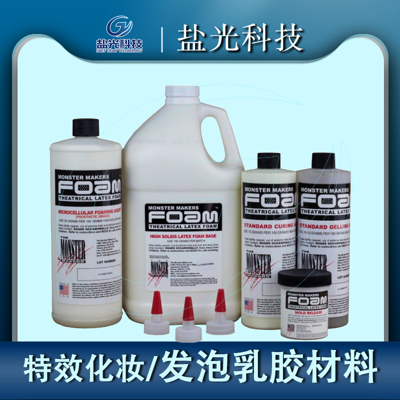 特效化妆发泡乳胶材料怪物进口monster maker foam latex雕塑翻模