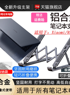 RedmiBook14/pro16笔记本电脑支架Pro15托架折叠便携XiaomiBookPro16桌面增高架redmig游戏本悬空散热
