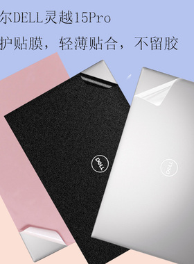 戴尔DELL灵越15Pro贴纸5518保护膜5510机身外壳贴膜5515笔记本电脑防尘套键盘膜15.6寸磨砂屏幕膜高清蓝光