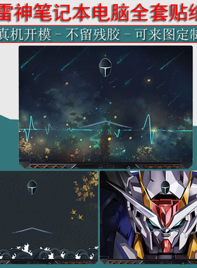 雷神911Air星战五代2022贴纸911M创作大师保护膜911PlusR笔记本911ZERO电脑911MT黑武士全套MRPlus巨兽贴膜R1