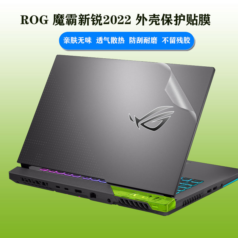 ROG霸新锐2022贴纸外壳保护膜