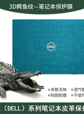 戴尔灵越16pro-5620贴纸14Pro5420笔记本G15保护膜5520电脑外壳XPS17贴膜9710全套16Plus7610成就键盘膜13寸