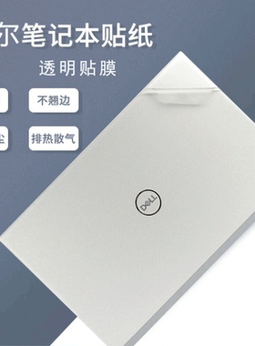 戴尔笔记本保护膜灵越13/14/15/16pro电脑5620外壳5510贴纸5310全套15-3511机身16Plus7610成就5320键盘膜寸