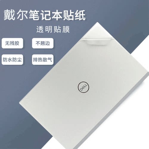 戴尔系列笔记本全套保护膜不留胶