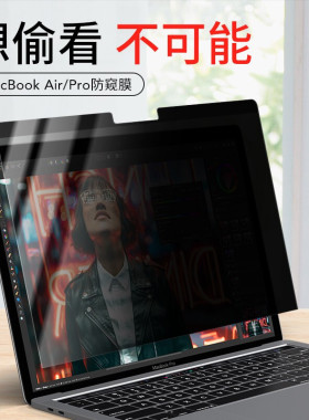 适用苹果MacBook Pro 14/16英寸屏幕防窥膜pro15.4笔记本电脑air13.3防偷窥隐私保护膜2021新款防蓝光12贴膜