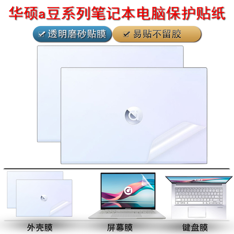 华硕a豆14 Pro笔记本保护膜华硕a豆14航天版外壳贴纸a豆adolbook13电脑透明磨砂贴膜ADOL14Z键盘屏幕膜全套寸