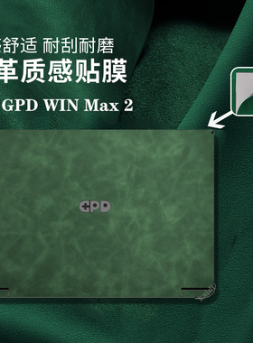 适用GPDwinmax2贴纸皮革掌上游戏本电脑保护膜10.1英寸掌机键盘膜Pocket3外壳膜8寸工程师本高清屏幕膜全套