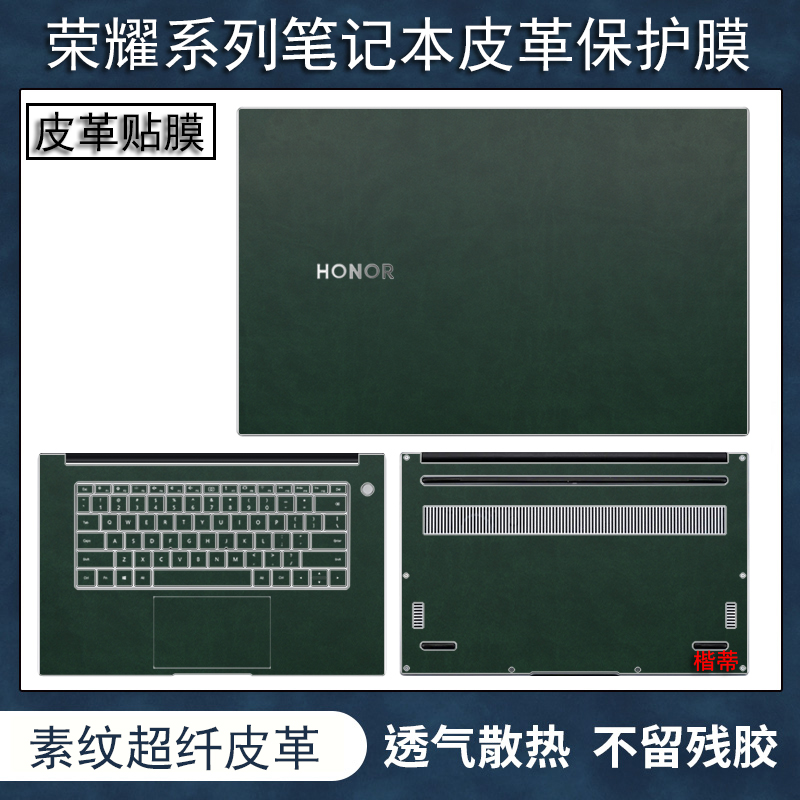 荣耀系列笔记本皮革全套保护膜