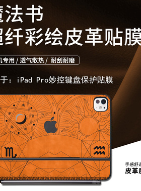 适用于苹果ipadpro妙控键盘保护膜11/13英寸air7/6/5妙控键盘外壳贴纸12.9Magickeyboard皮革智能双面夹贴膜