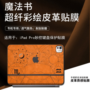 适用于苹果ipadpro妙控键盘保护膜11/13英寸air7/6/5妙控键盘外壳贴纸12.9Magickeyboard皮革智能双面夹贴膜
