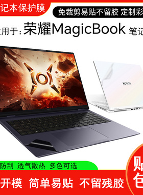 适用荣耀magicbookpro16贴纸x16plus2024外壳保护膜x14键盘膜pro16高清钢化屏幕膜v14透明x15不留胶x16贴膜