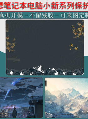 联想笔记本电脑小新Air14Plus2022款贴纸Pro16锐龙版保护膜Air15酷睿版贴膜pro13外壳全套14+IAP7键盘屏幕膜