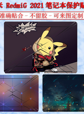 适用小米RedmiG 2021贴纸电脑外壳保护膜锐龙笔记本酷睿版全套贴画16.1英寸RMG2102-AB定制红米RMG2104-AJ