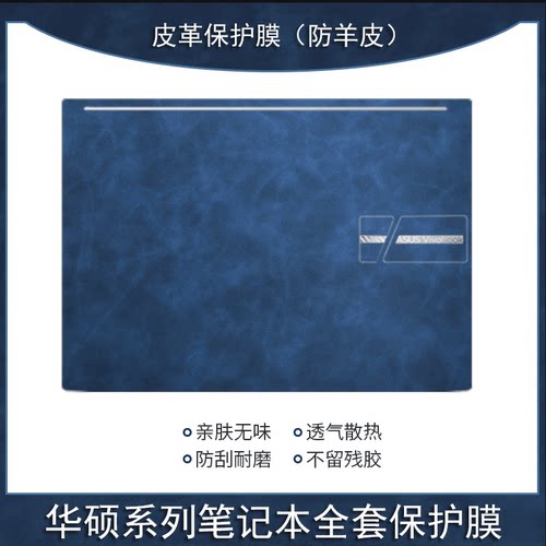 华硕系列笔记本皮革保护膜全套