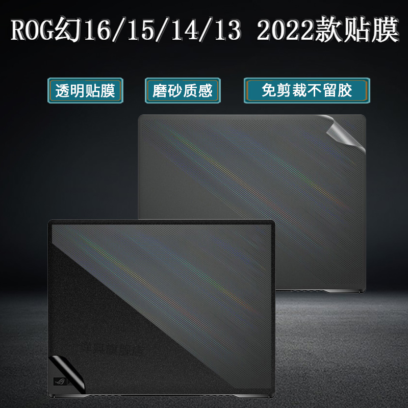 ROG国度玩家笔记本贴纸幻16外壳幻15电脑幻翻盖版14机身幻13保护膜幻X2022款贴膜透明磨砂黑色键盘屏幕全套膜