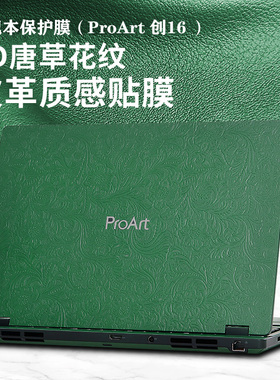 适用华硕ProArt创16外壳保护膜2023款笔记本电脑皮革贴膜16英寸高清钢化屏幕膜H7604J键盘膜proart创16贴纸