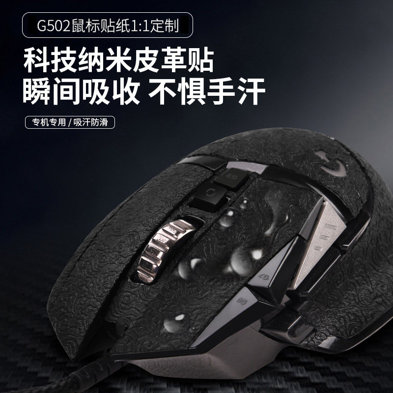 适用于罗技g502防滑贴GPW狗屁王鼠标贴纸MXMaster3全包hero主宰者