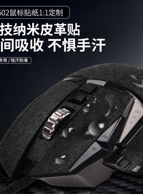 适用于罗技g502防滑贴GPW狗屁王鼠标贴纸MXMaster3全包hero主宰者