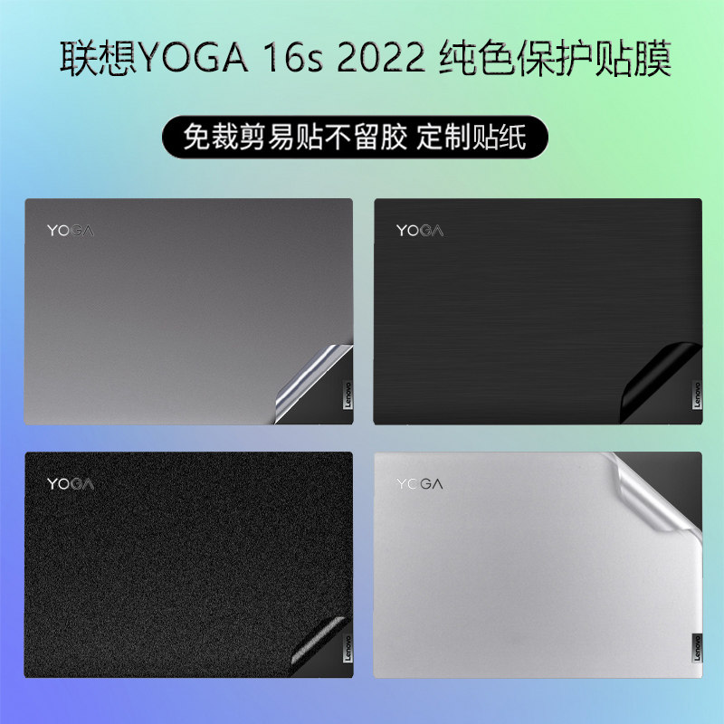 联想YOGA16s贴纸保护2022笔记本电脑外壳保护膜16英寸配件全套膜键盘膜防尘套磨砂高清钢化膜