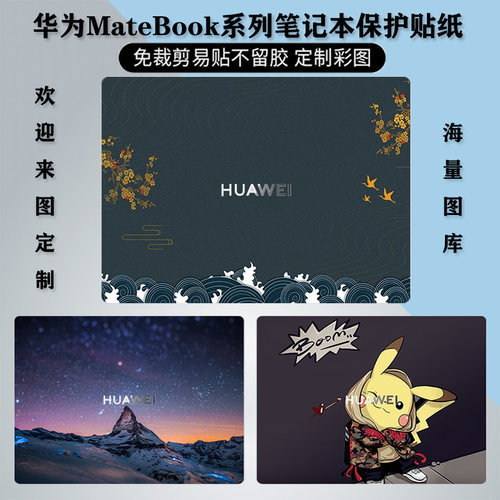 华为MateBook14sxpro不留胶贴纸