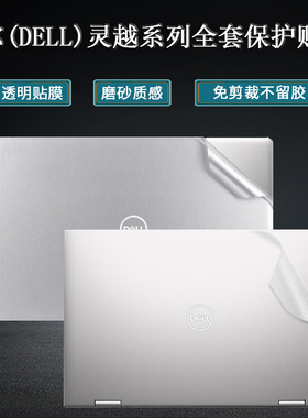 戴尔灵越14Plus7420贴纸16plus7620笔记本透明保护膜15plus7520电脑外壳贴膜16Pro5620键盘膜14pro5420全套膜