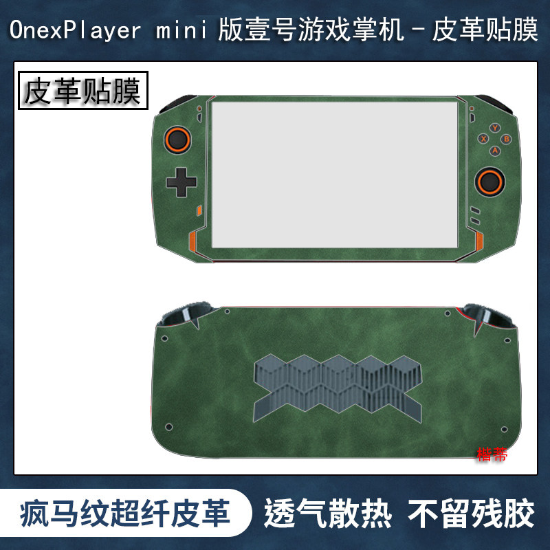 适用OnexPlayer mini版壹号游戏掌机身痛贴7英寸电脑保护贴膜8.4