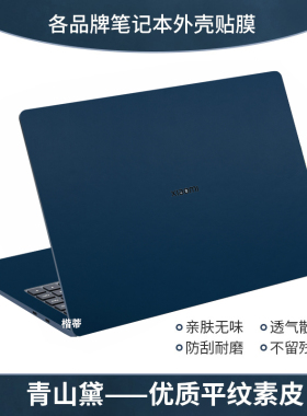 适用小米笔记本素皮贴纸Pro14锐龙版2021款Pro15增强版外壳贴膜ProX15外壳防护RedmiBookPro14防水套RedmiG