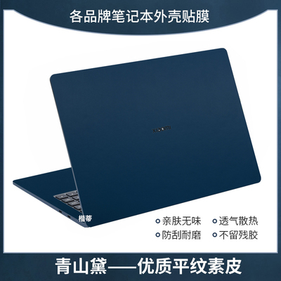 适用小米笔记本素皮贴纸Pro14/15