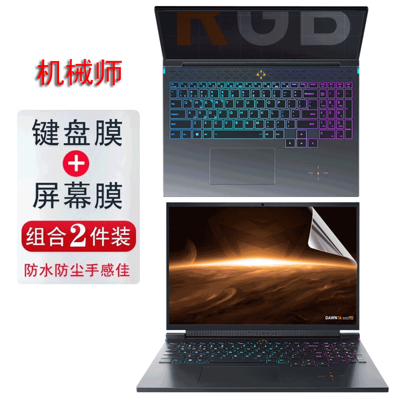 机械师系列笔记本外壳全套保护膜