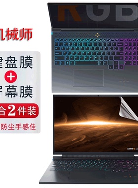 机械师曙光16英寸探索版2022款透明键盘膜星辰15笔记本保护膜17屏幕钢化贴膜逐空T58-V防尘TPU全套F117-7外壳