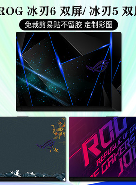 ROG冰刃6双屏保护膜16英寸15.6游戏笔记本外壳贴纸冰刃5双屏贴膜
