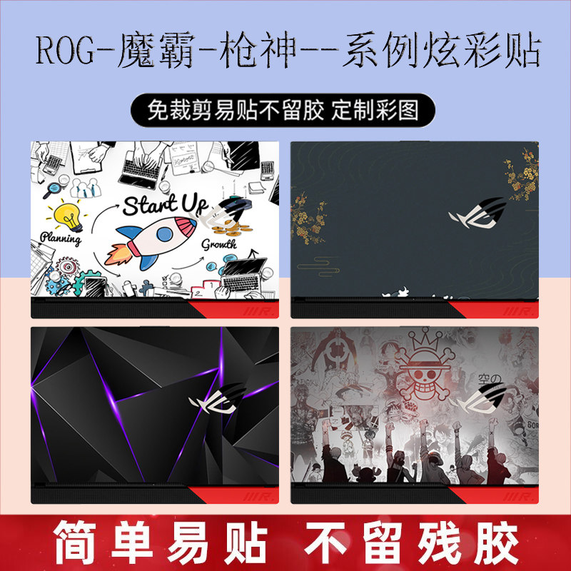 ROG魔霸8Plus贴纸新锐2024款保护膜16英寸游戏本笔记本电脑炫彩贴枪神8Plus玩家国度幻16/14全套膜
