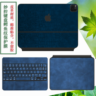 适用于2024款苹果iPad Pro妙控键盘贴膜13寸11寸皮革贴纸秒控秒控保护膜ipadair6防尘键盘套罩air5鳄鱼纹痛贴