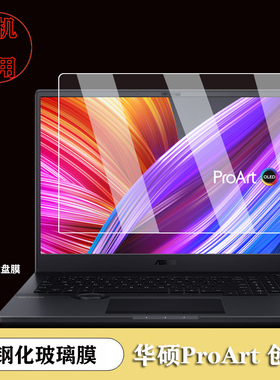 华硕ProArt创16屏幕贴膜16英寸笔记本电脑钢化玻璃膜高清磨砂软膜蓝光护眼屏保键盘防水防尘垫键盘膜