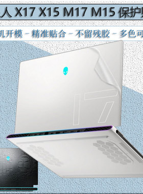 外星人X15X17R2贴膜m16m18贴纸M15R7透明保护膜17.3笔记本15.6寸黑色磨砂白色鳄鱼纹15MR3电脑R2机身外壳贴膜