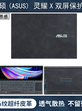 华硕灵耀14双屏保护膜双屏Pro笔记本ux4100E电脑本UX5100H贴纸14英15.6寸外壳贴膜X2Duo皮革键盘屏幕全套防护