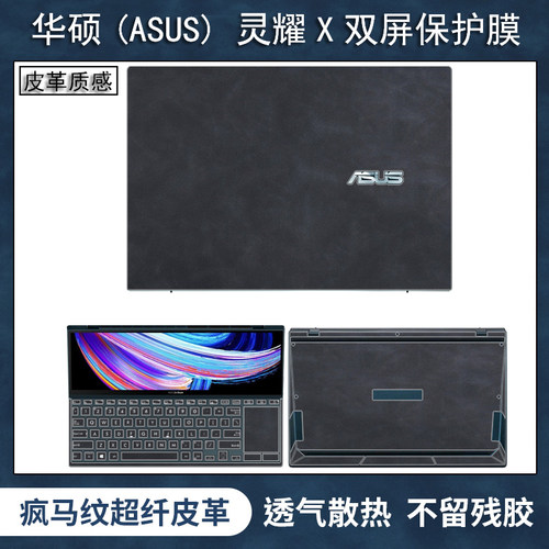 华硕灵耀X双屏皮革保护膜不留胶