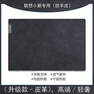 联想小新pro14贴纸16笔记本保护膜air15贴膜电脑全套13pu皮膜2021款plus保护套机身外壳全套配件键盘屏幕贴膜